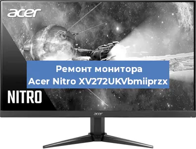 Замена ламп подсветки на мониторе Acer Nitro XV272UKVbmiiprzx в Воронеже